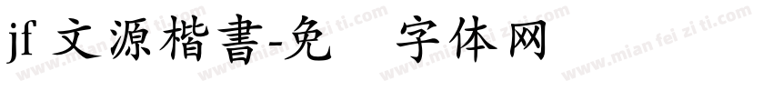 jf 文源楷書字体转换